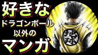 ドラゴンボール以外の好きなマンガ【げるし】【地球育ちのげるし】