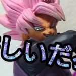 あっ、好き‥ゴクウブラックフィギュア開封動画【ドラゴンボール超】