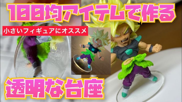 【100均アイテムで台座を作ろう】ドラゴンボールフィギュア　UDMなどにオススメ　自粛　コロナ禍　家で透明な台座を作ろう！　ドラゴンボール　フィギュア　一番くじ　緊急事態宣言　ドラゴンボールヒーローズ