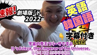【祝映画化】2022年 劇場版『ドラゴンボール超』の意外なキャラクターはコイツだぁぁぁ！！【嬉しい】