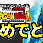 【ドラゴンボール】最新情報！2022年にドラゴンボール最新映画公開！&鳥山先生のコメント