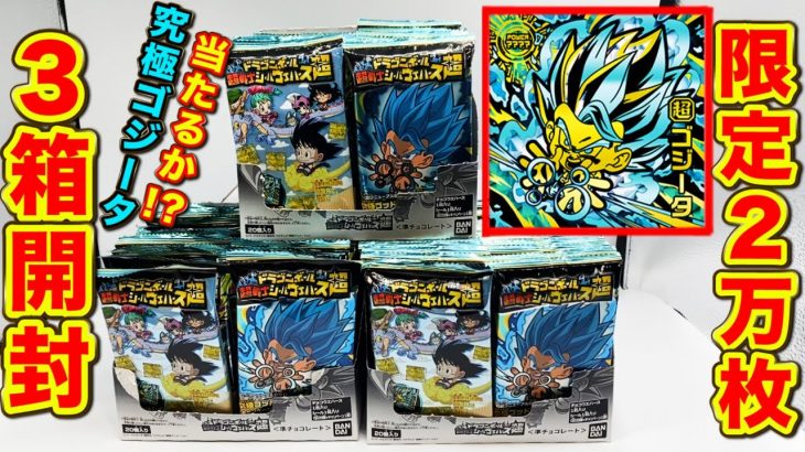 【ドラゴンボール ウエハース】2万枚限定の究極ゴットレアを狙って3BOX開封！（ドラゴンボール、ウエハース、ドラゴンボール超戦士ウエハース超）