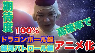 【ドラゴンボール超】来年4月に新作アニメやる！！力の大会後のストーリー始動！！【銀河パトロール編】