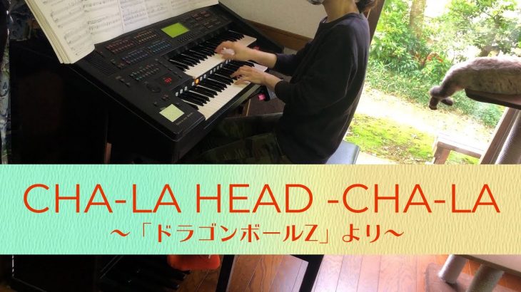 「CHA-LA HEAD-CHA-LA/ドラゴンボールZ」エレクトーン EL-900