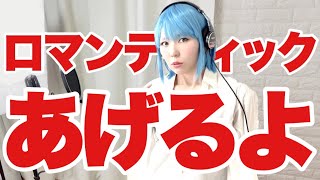 「ロマンティックあげるよ」アニメドラゴンボールED曲 covered by おかっぱミユキ