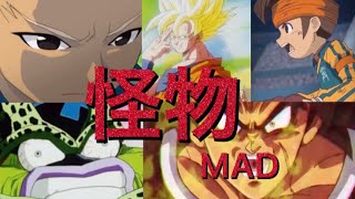【MAD】ドラゴンボール+イナズマイレブン×怪物
