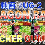 [開封動画#UG​-2]DRAGON BALL STICKER GUMMY(海外版ドラゴンボール超戦士シールウエハース)