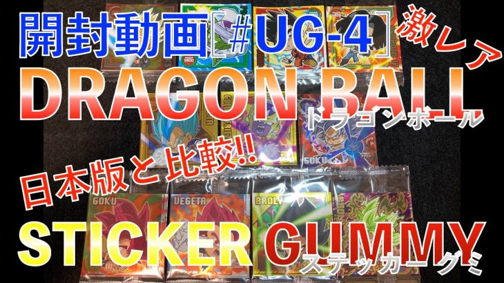 [開封動画#UG​​-4]DRAGON BALL STICKER GUMMY(海外版ドラゴンボール超戦士シールウエハース)