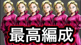 全員18号の編成が最高すぎる【ドラゴンボールレジェンズ】【DRAGONBALL LEGENDS】