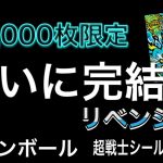 【よろず屋】リベンジ！！！！今回こそは必ず20,000枚限定アルティメットゴットレアゴジータを手に入れやる！！！ドラゴンボール超戦士シールウエハース超part2