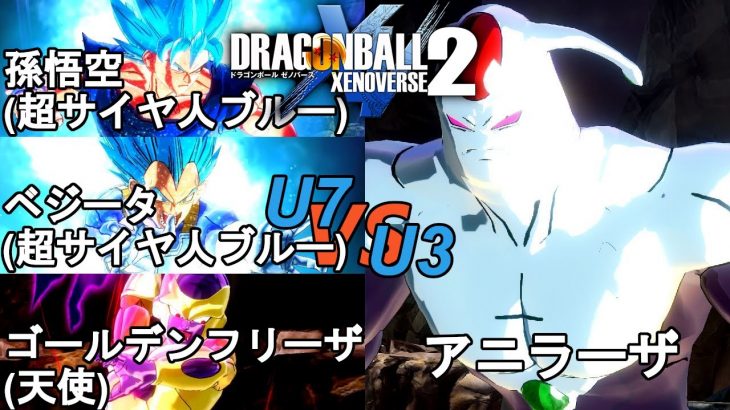 ドラゴンボールゼノバース2　宇宙サバイバル編3-22　孫悟空(超サイヤ人ブルー)＆ベジータ(超サイヤ人ブルー)＆ゴールデンフリーザ(天使)VSアニラーザ　Dragon Ball Xenoverse 2