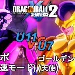 ドラゴンボールゼノバース2　宇宙サバイバル編3-27　ディスポ(超最高速モード)VSゴールデンフリーザ(天使)　Dragon Ball Xenoverse 2