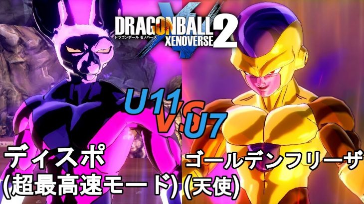 ドラゴンボールゼノバース2　宇宙サバイバル編3-27　ディスポ(超最高速モード)VSゴールデンフリーザ(天使)　Dragon Ball Xenoverse 2