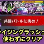 ドラゴンボールレジェンズ【これもすべて宇宙のため…世界のため… 】BATTLE-15 Lv5000 ライジングラッシュを使わずにクリア