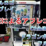 ChibiMasters ドラゴンボール01 アクリルロゴディスプレイ 開封 ※嫁によるアフレコあり