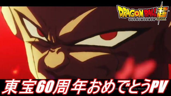 【DB超】ドラゴンボール超東宝60周年特別PV!!【ドラゴンボール超】