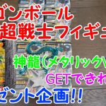 【ドラゴンボール】　ドラゴンボール　超戦士フィギュア５　開封！　レア神龍　GETしてプレゼント企画！！