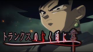 【MAD】ドラゴンボール超 未来トランクス編 「I believe what you said」【ドラゴンボール超×ひぐらしのなく頃に業】