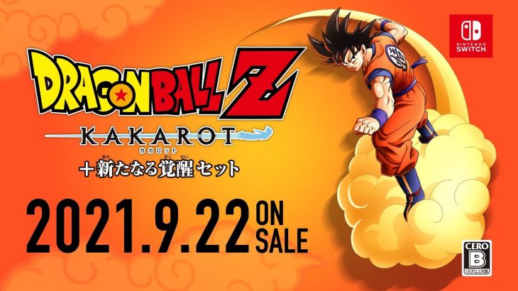 Nintendo Switch(TM)「ドラゴンボールZ KAKAROT + 新たなる覚醒セット」第1弾CM