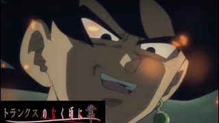 トランクスのなく頃に業【ドラゴンボール超×ひぐらしのなく頃に業 OP】