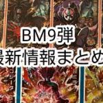 【SDBH】ビックバンミッション9弾最新情報まとめ (スーパードラゴンボールヒーローズBM9)