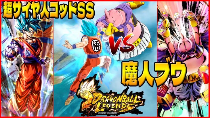 スマホゲーム 超サイヤ人ゴッドss孫悟空vs魔人ブウ ドラゴンボール レジェンズ Android Ios ドラゴンボール アニメ漫画動画まとめ