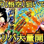 最強の｢兆悟空｣一点狙いでオリパ買いまくった結果www【ドラゴンボールヒーローズ オリパ開封】