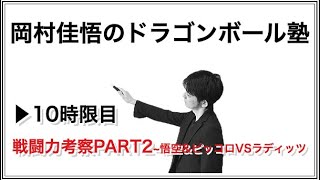 10時限目〜戦闘力考察PART2〜悟空＆ピッコロVSラディッツ