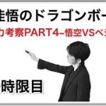 12時限目〜戦闘力考察PART4〜悟空VSベジータ
