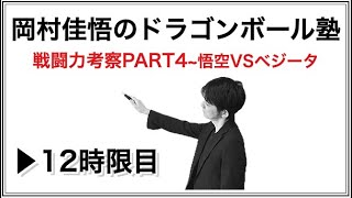 12時限目〜戦闘力考察PART4〜悟空VSベジータ
