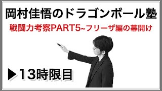 13時限目〜戦闘力考察PART5〜フリーザ編の幕開け