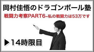 14時限目〜戦闘力考察PART6〜私の戦闘力は53万です