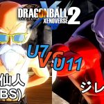 ドラゴンボールゼノバース2　ドラゴンボール超 番外編9　亀仙人(DBS)VSジレン　Dragon Ball Xenoverse 2