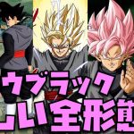 【どうだ美しいだろ？】ゴクウブラックの全形態集！【ドラゴンボール超、超サイヤ人ロゼ、未来トランクス編、2022年、映画、SDBH、新時空大戦編、プロモーションアニメ】