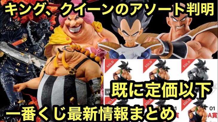 キングのアソートが・・！ドラゴンボールの一番くじが安過ぎる！最近の一番くじの話題まとめ！一番くじ ワンピース Best of Omnibus ビッグマム カイドウ ドラゴンボール 天下分け目の超決戦