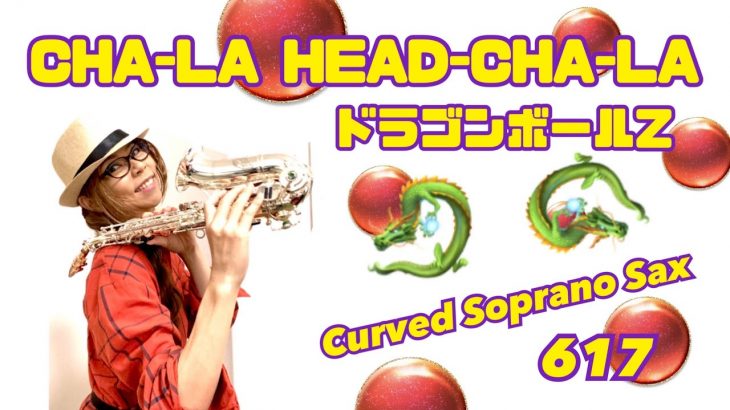 Curved Soprano SaxでドラゴンボールZのオープニングテーマ、CHA-LA HEAD-CHA-LAを吹いてみました★ チカエ嬢のページ・617ページ目