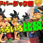 DB 【一番くじ】 ドラゴンボール超 SMSP バーダック祭！！ 過去作品などいろいろ並べてみたり飾り方など検証