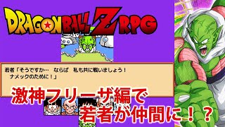 Dragon Ball Z RPG Young people will be our friends. / ドラゴンボールZ RPG 激神フリーザ!!編 若者が仲間に！