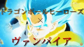 ドラゴンボールヒーローズ×ヴァンパイア〔MAD〕