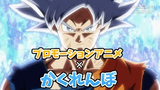 「MAD」スーパードラゴンボールヒーローズプロモーションアニメ×かくれんぼ