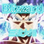 【MAD】ドラゴンボール力の大会　三浦大知.Blizzard