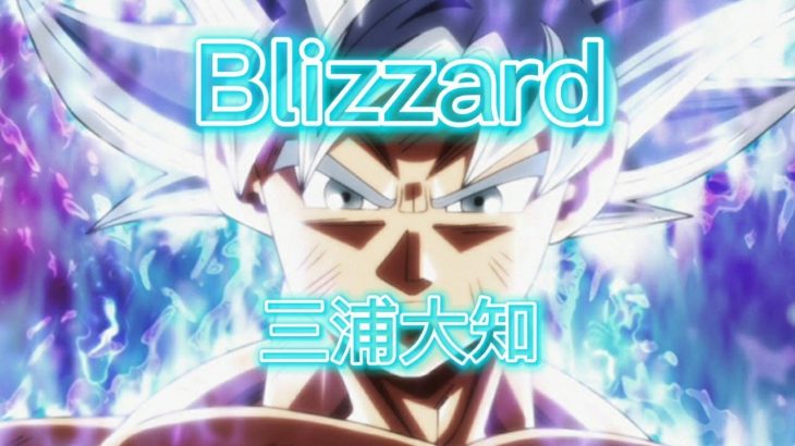 【MAD】ドラゴンボール力の大会　三浦大知.Blizzard