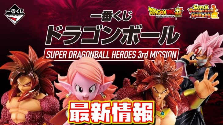 SDBH 【一番くじ】 新情報 ドラゴンボール SUPER DRAGONBALL HEROES 3rd MISSION 新キャラフィギュア勢揃い！！（スーパードラゴンボールヒーローズ）
