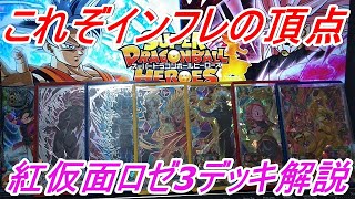 【SDBH】これがインフレか。BM9弾ロゼ3デッキ解説!!【スーパードラゴンボールヒーローズ】