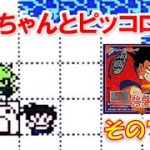 【悟飯＆ピッコロ】ドラゴンボールZ 強襲サイヤ人 その７【ファミコン】