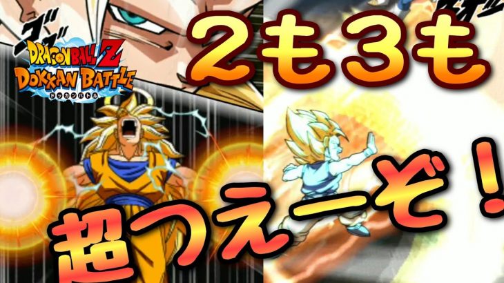 ❲ドラゴンボールZ ドッカンバトル＃660❳ 極限3悟空と2悟空を使ってみた！！どっちも強いぞ！！！