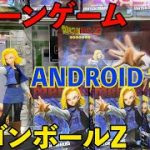 ［クレーンゲーム］ドラゴンボールZ ANDROID 18 MATCH MAKERS 剣山設定に挑戦！