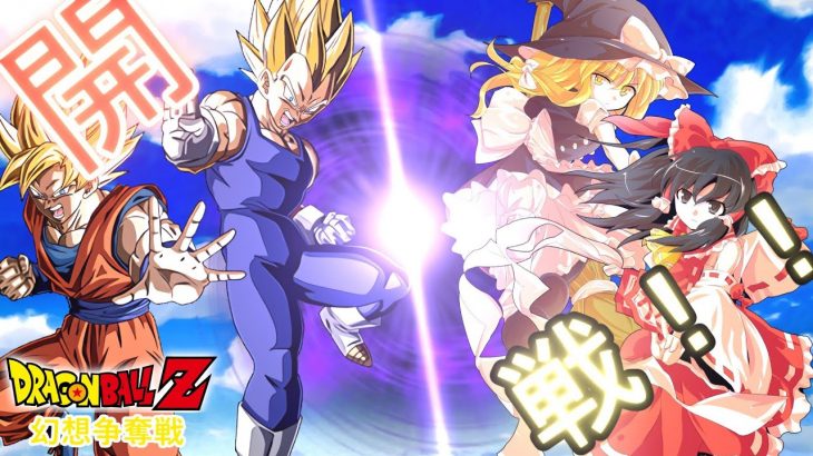 東方 ドラゴンボール ドラゴンボールz 幻想争奪戦第12話 戦場 ゆっくり茶番劇 ドラゴンボール アニメ漫画動画まとめ