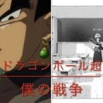 ドラゴンボール超「僕の戦争」