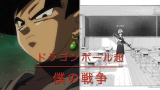 ドラゴンボール超「僕の戦争」